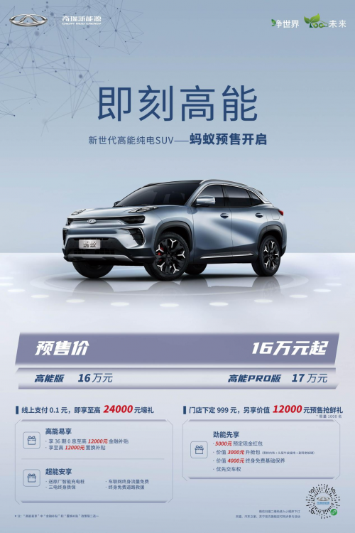 掌握关键核心技术 奇瑞新能源全新@LIFE平台正式发布！蚂蚁预售16万起