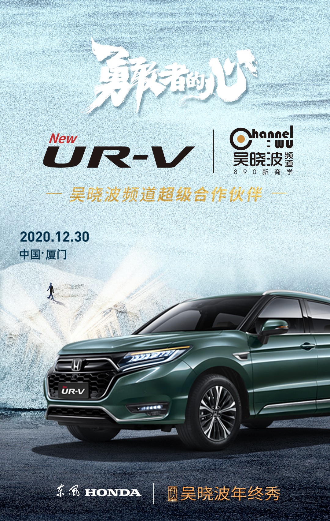 全新UR-V吴晓波年终秀车主招募令，带你解锁最in的跨年方式