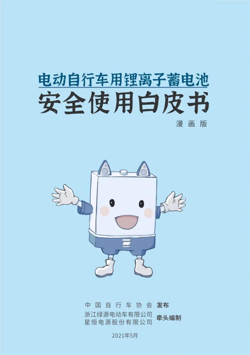 锂电安全刻不容缓！星恒牵头编制中国第一部《电动车用锂电池安全使用白皮书》，打造行业安全教科书！