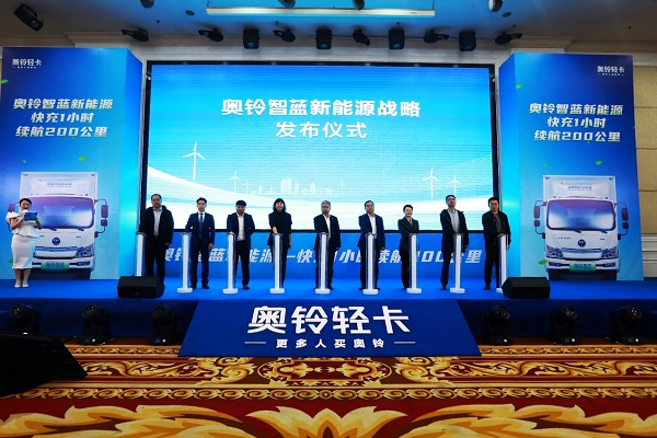奥铃智蓝新能源战略发布，定位新能源城市物流引领者