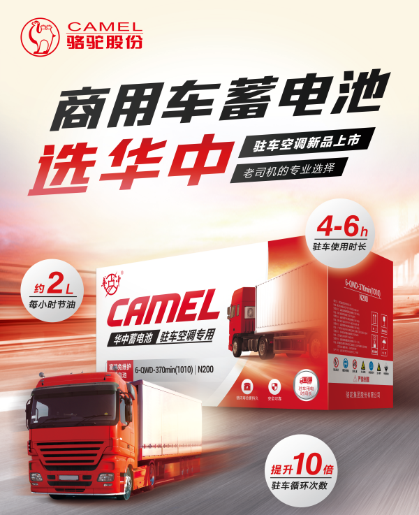 华中驻车空调蓄电池:为你营造奔波路上的温暖“家”