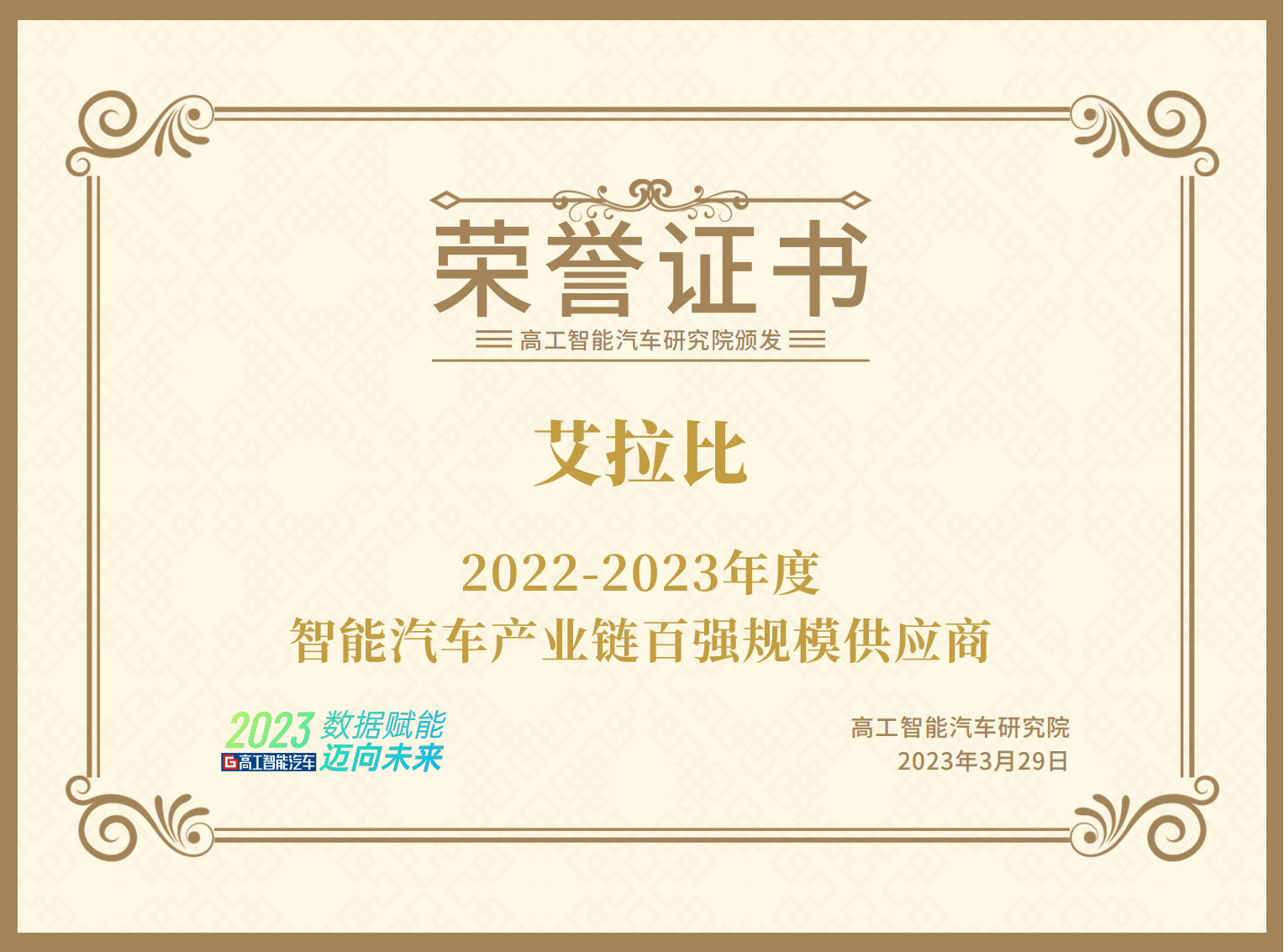 艾拉比荣获高工智能汽车产业链百强规模供应商奖