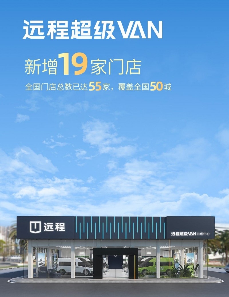 远程超级VAN再扩国内网络，新增19家门店