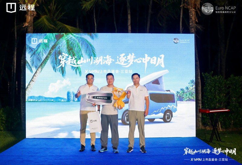 椰风海韵，向野而行!远程X-VAN华南区域闪耀上市演绎移动生活新范式