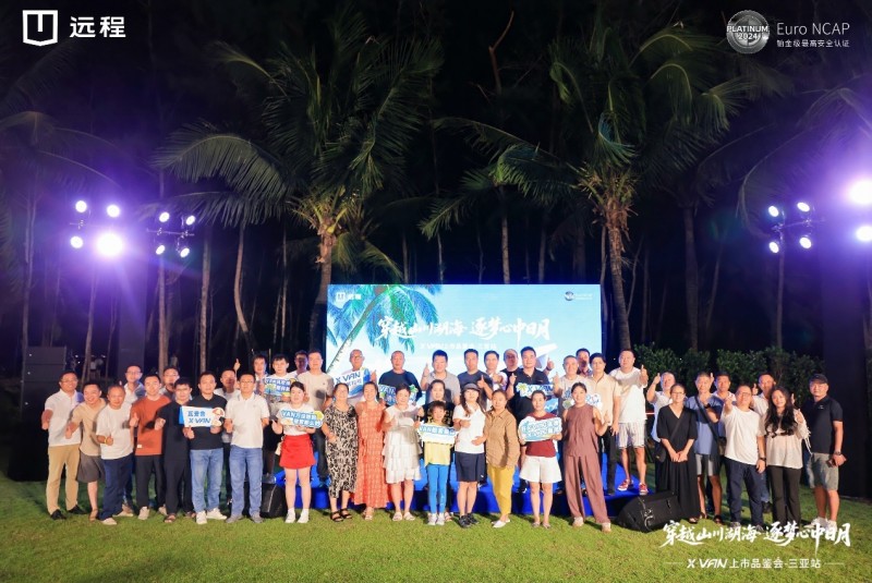 椰风海韵，向野而行!远程X-VAN华南区域闪耀上市演绎移动生活新范式