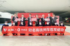 鸿喜达&天能高铁专列首发，跑出发展“加速度”！