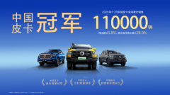 长城皮卡1-7月海外销售35340辆 同比大增28.9% 中国皮卡品牌出口冠军