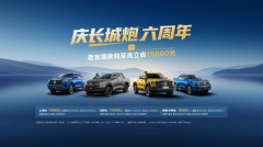 长城炮品牌六周年：75 万销量加冕 引领中国皮卡走向世界