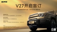 iCAR V27首台量产车下线，超值盲订权益同步解锁